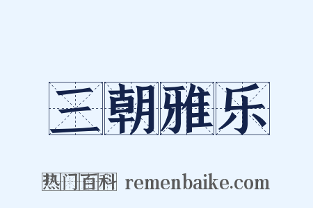 三朝雅乐是什么意思的图片